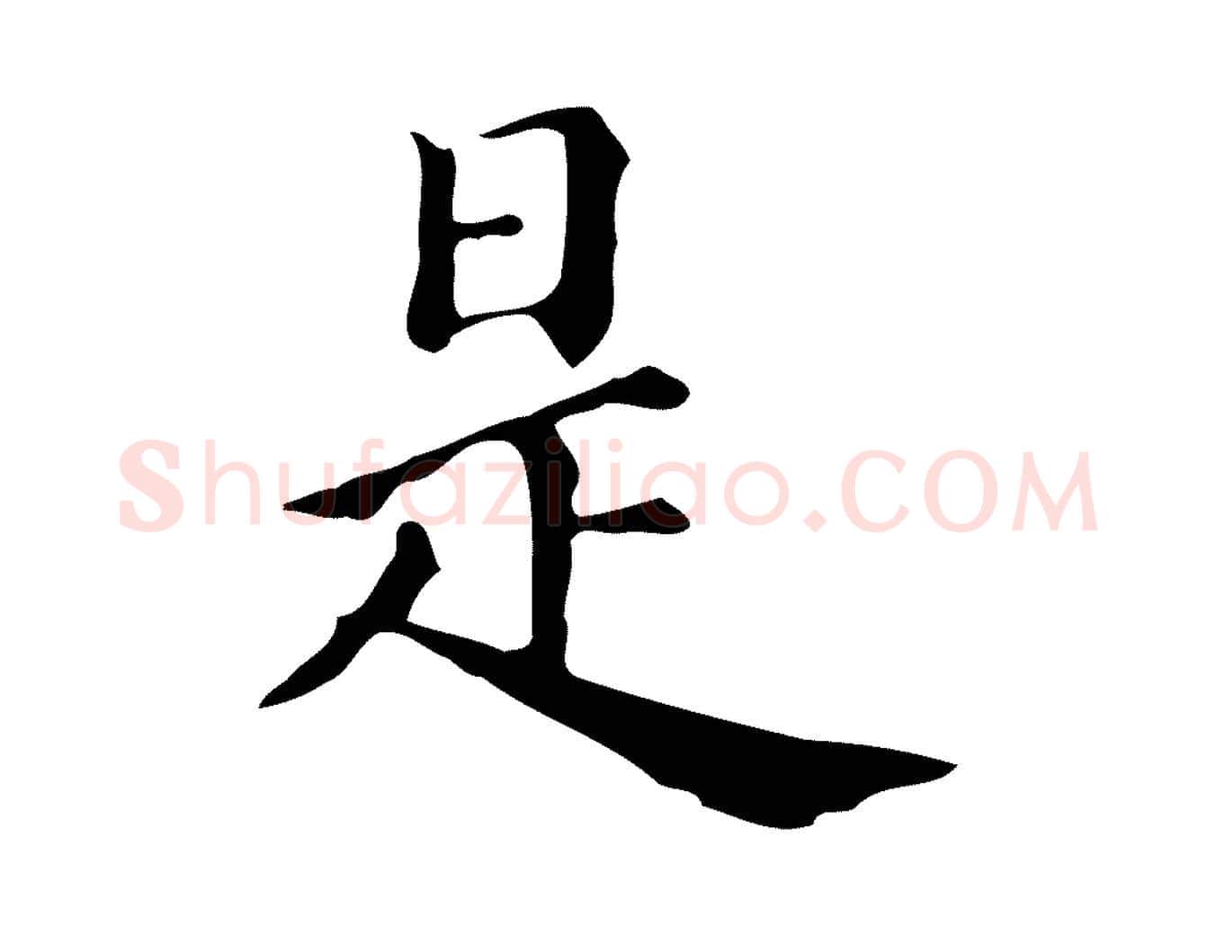 是毛笔行书写法,摘自明代董其昌跋万岁通天进帖