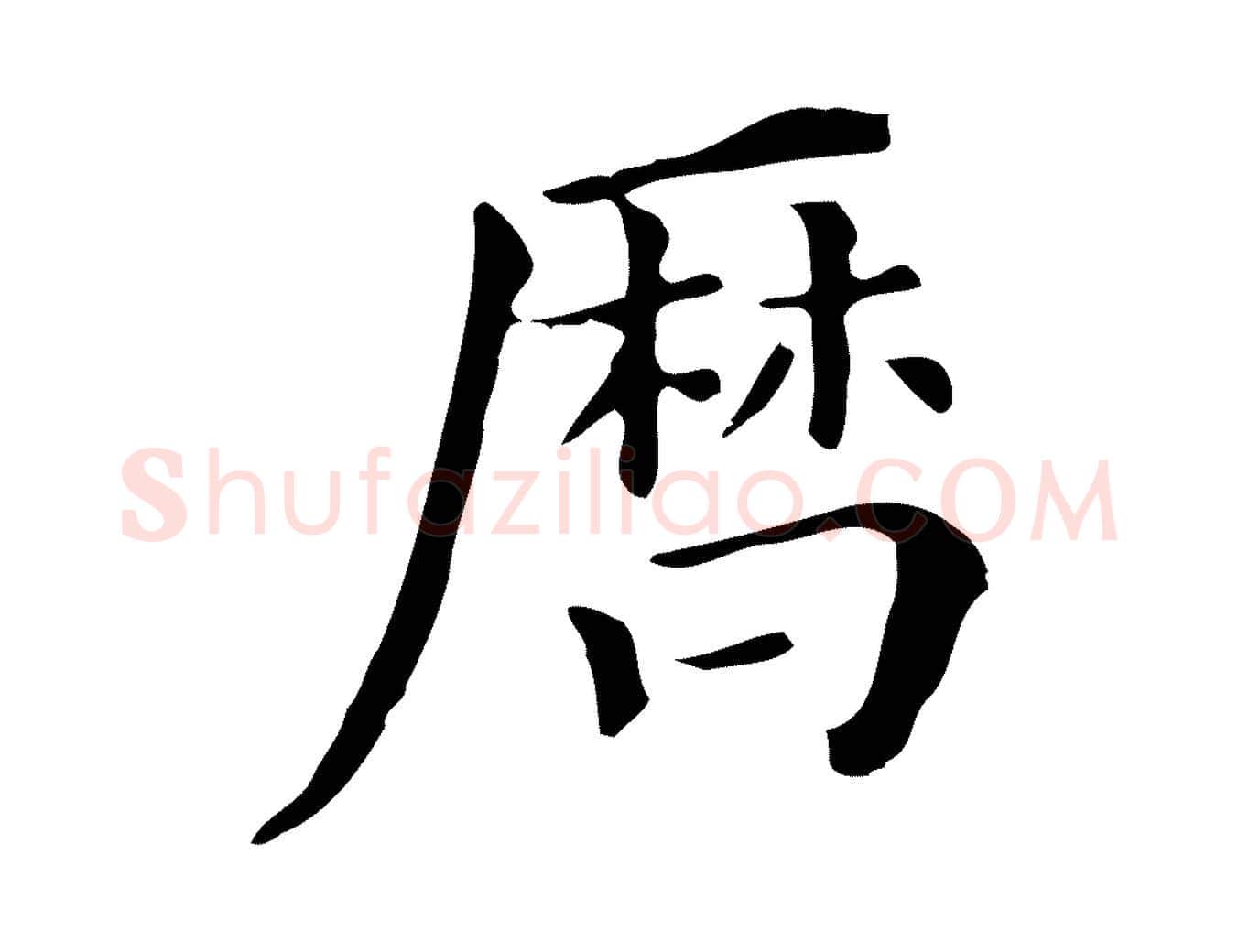 曆毛笔行书写法,摘自明代董其昌跋万岁通天进帖