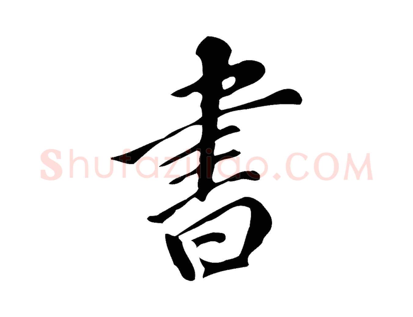 書毛笔行书写法,摘自明代董其昌跋万岁通天进帖