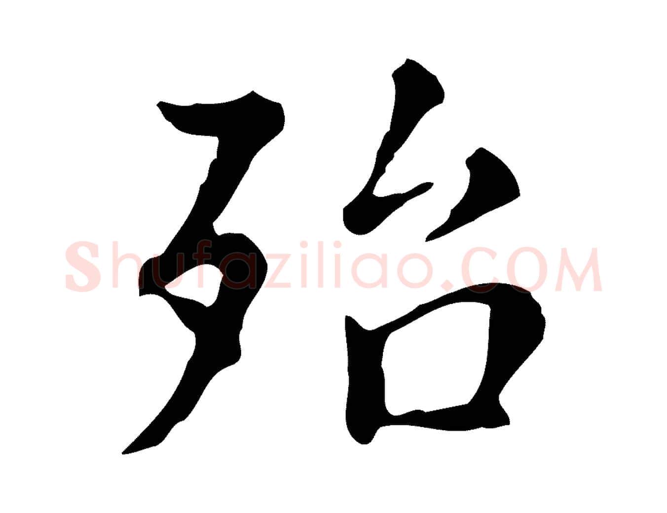 殆毛笔行书写法,摘自明代董其昌跋万岁通天进帖