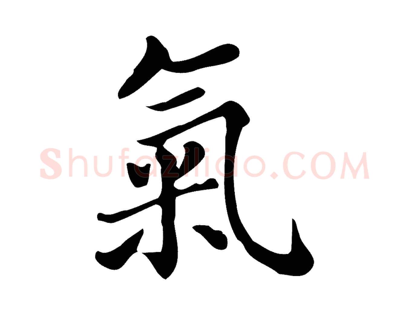 氣毛笔行书写法,摘自明代董其昌跋万岁通天进帖