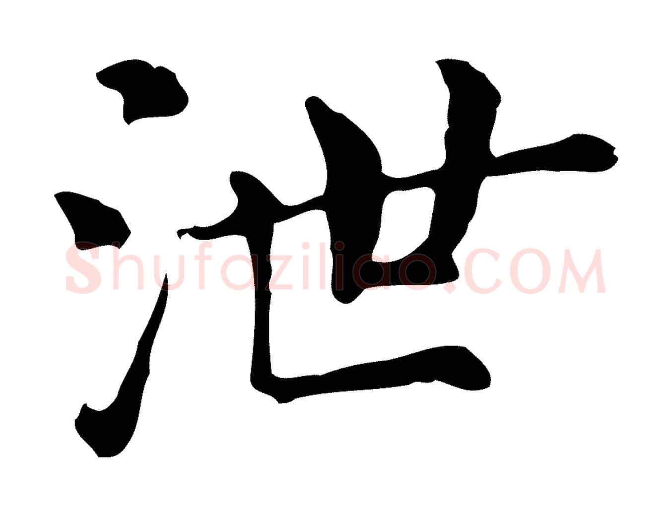 泄毛笔行书写法,摘自明代董其昌跋万岁通天进帖
