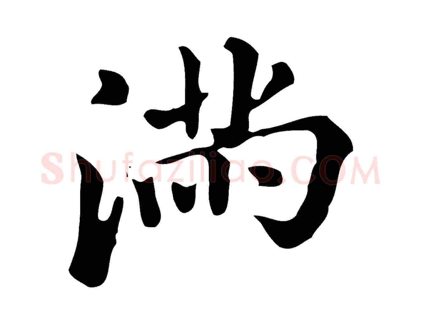 滿毛笔行书写法,摘自明代董其昌跋万岁通天进帖