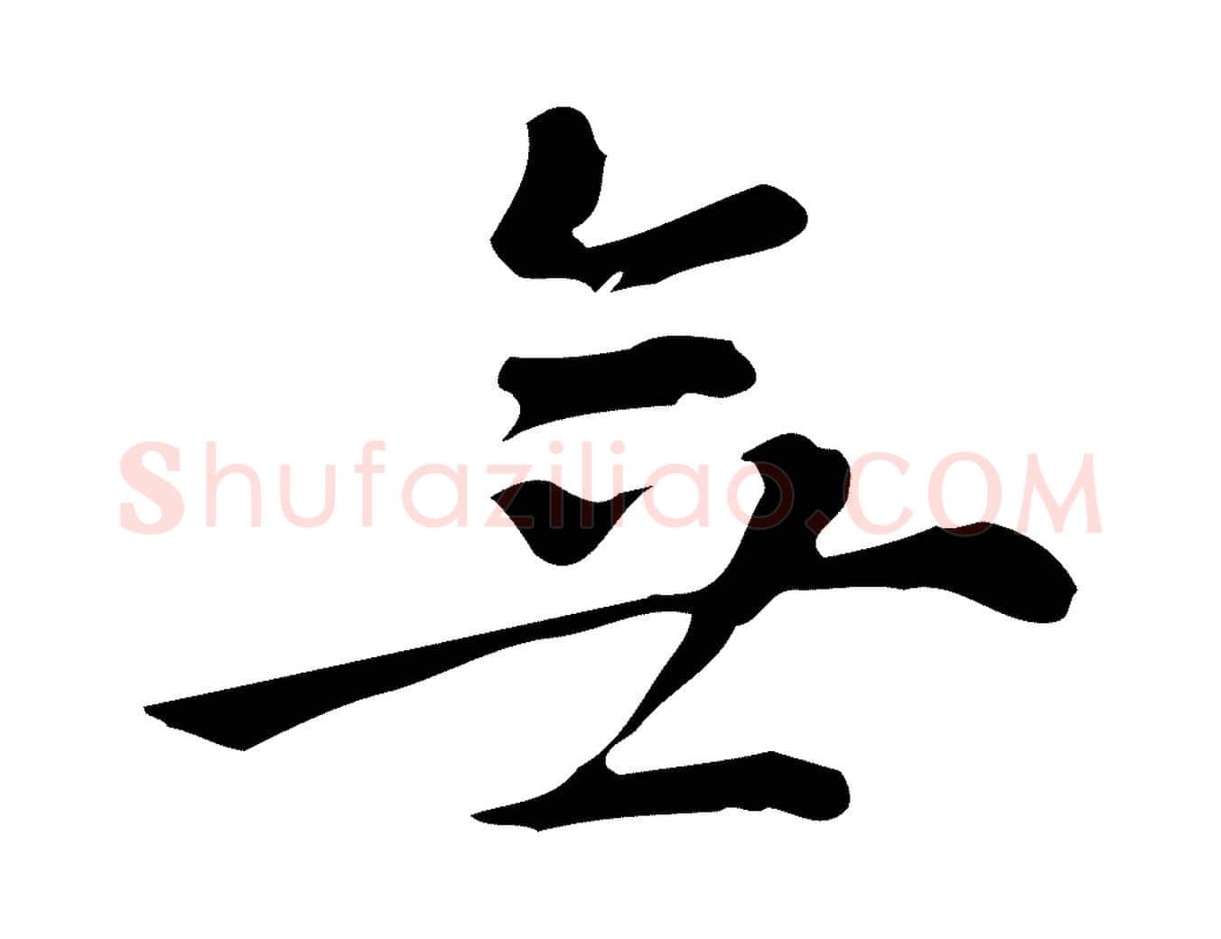 無毛笔行书写法,摘自明代董其昌跋万岁通天进帖