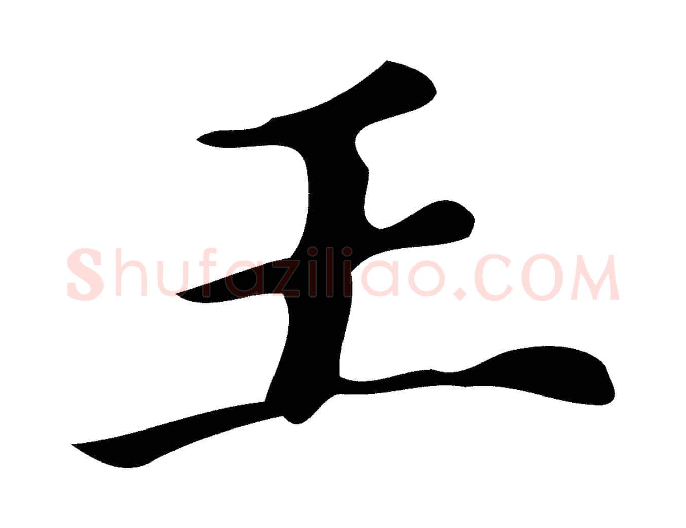 王毛笔行书写法,摘自明代董其昌跋万岁通天进帖