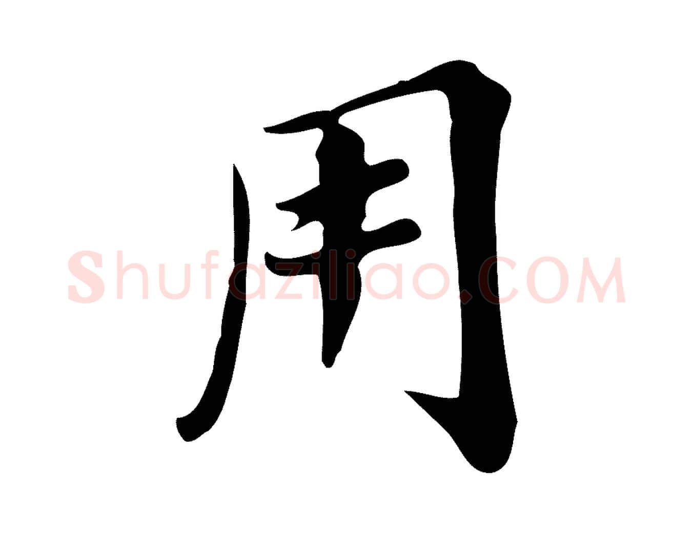 用毛笔行书写法,摘自明代董其昌跋万岁通天进帖