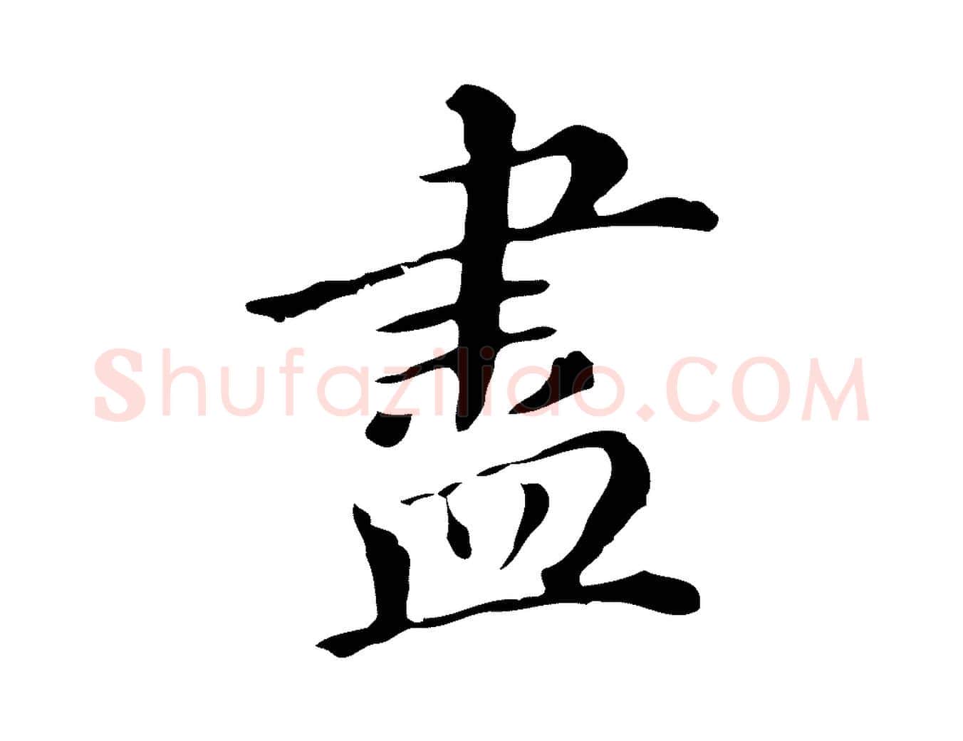 盡毛笔行书写法,摘自明代董其昌跋万岁通天进帖