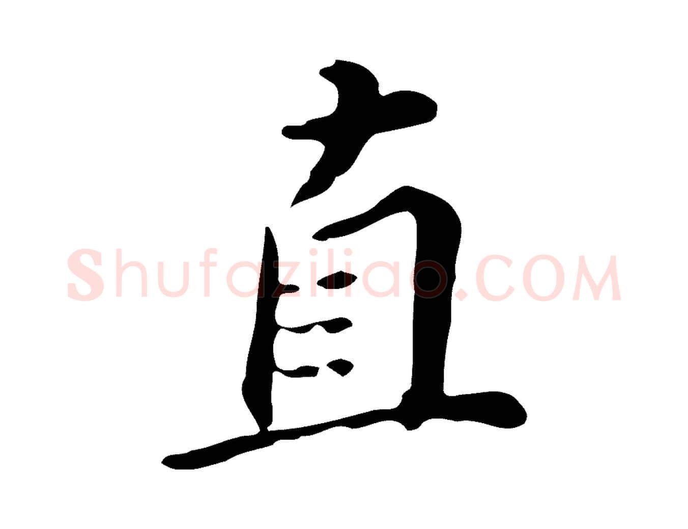 直毛笔行书写法,摘自明代董其昌跋万岁通天进帖