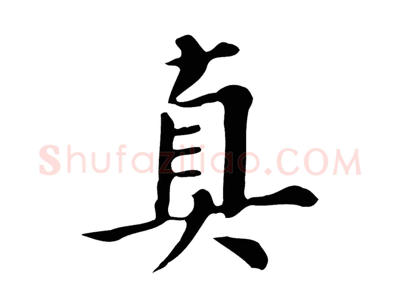 真毛笔行书写法,摘自明代董其昌跋万岁通天进帖
