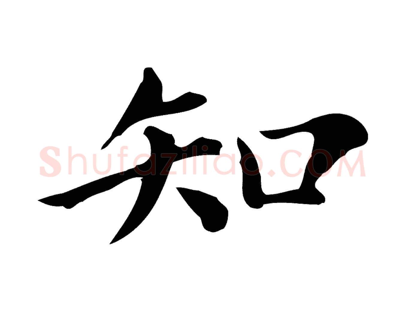 知毛笔行书写法,摘自明代董其昌跋万岁通天进帖