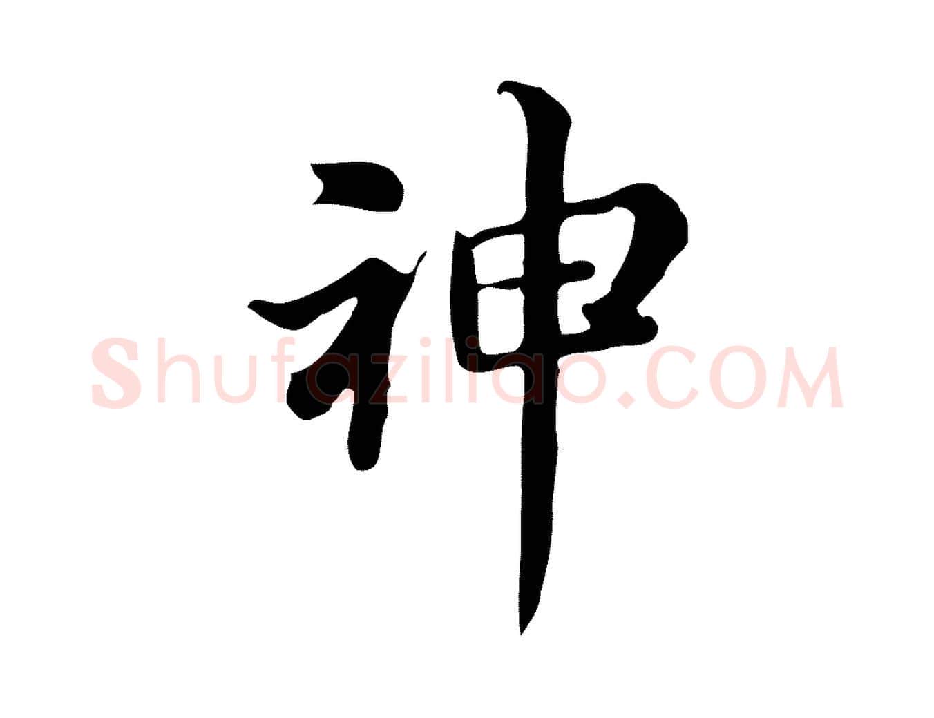 神毛笔行书写法,摘自明代董其昌跋万岁通天进帖