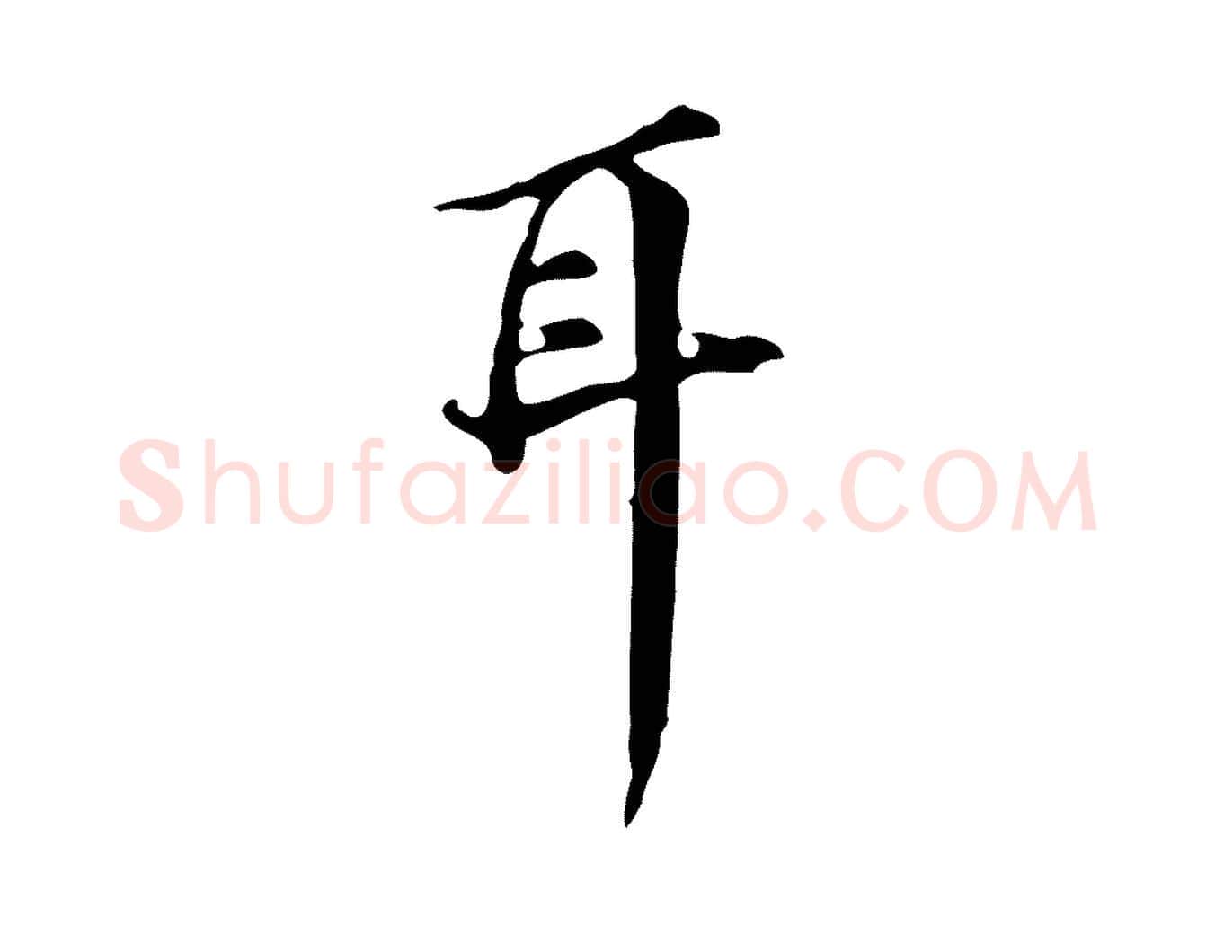 耳毛笔行书写法,摘自明代董其昌跋万岁通天进帖