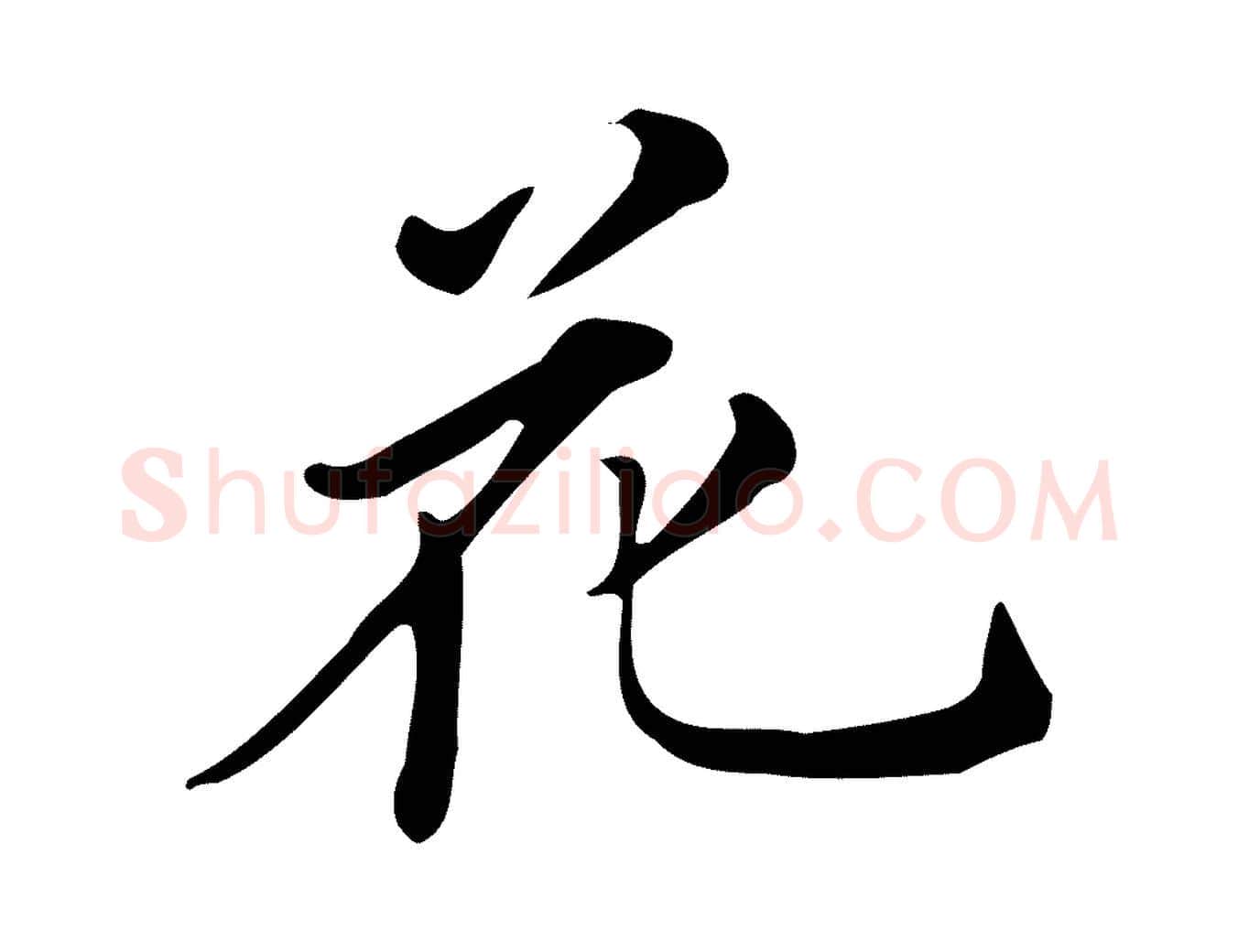 花毛笔行书写法,摘自明代董其昌跋万岁通天进帖