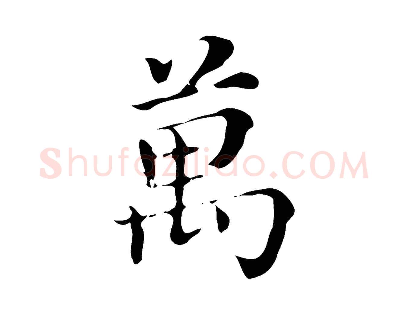 萬毛笔行书写法,摘自明代董其昌跋万岁通天进帖