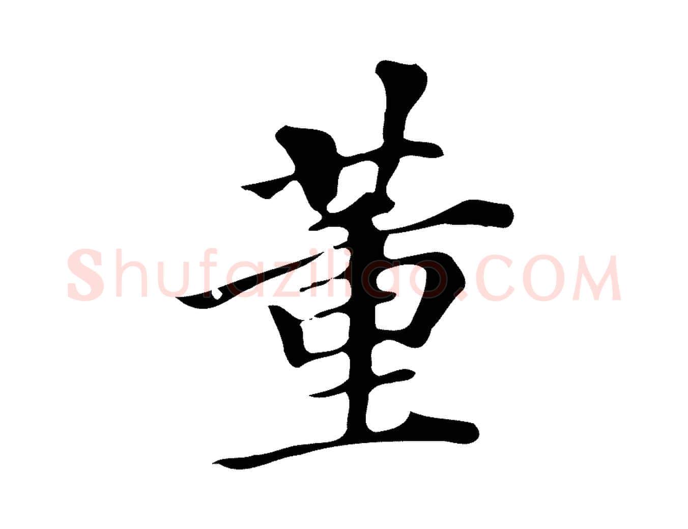 董毛笔行书写法,摘自明代董其昌跋万岁通天进帖