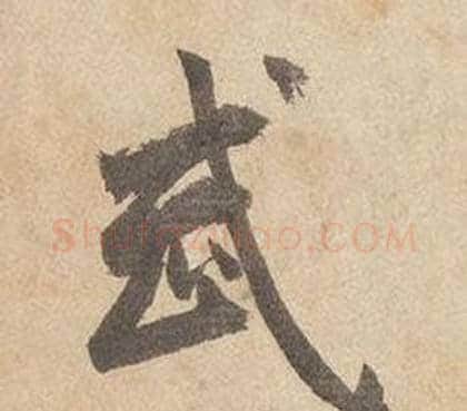 武字边武毛笔行书书法写法,摘自千字文