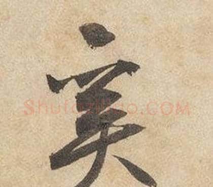 奚字边武毛笔行书书法写法,摘自千字文