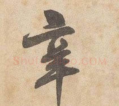 辛字边武毛笔行书书法写法,摘自千字文