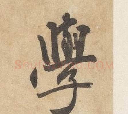 學字边武毛笔行书书法写法,摘自千字文