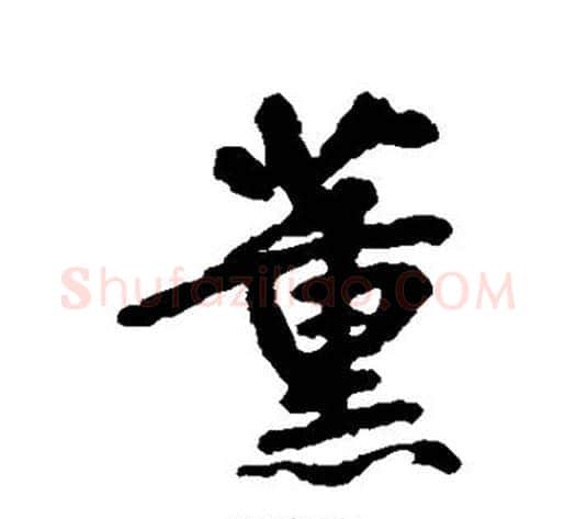 薰字边武毛笔行书书法写法,摘自边武毛笔行书书法作品