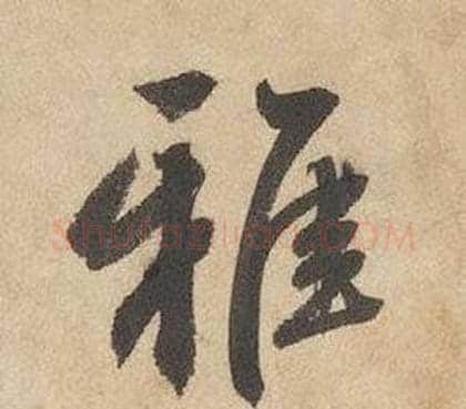 雅字边武毛笔行书书法写法,摘自千字文