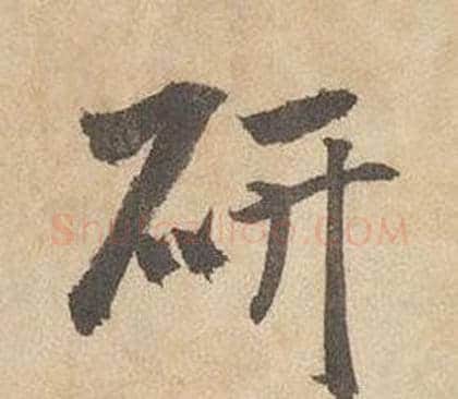 研字边武毛笔行书书法写法,摘自千字文