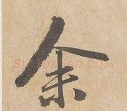 余字边武毛笔行书书法写法,摘自千字文