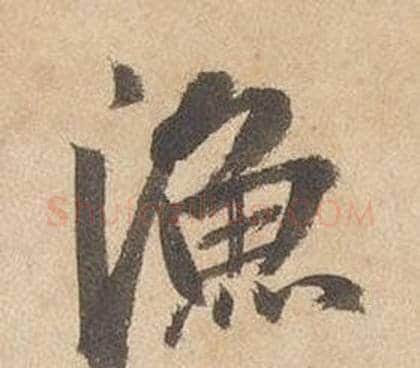 漁字边武毛笔行书书法写法,摘自千字文