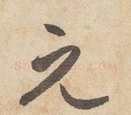 元字边武毛笔行书书法写法,摘自千字文