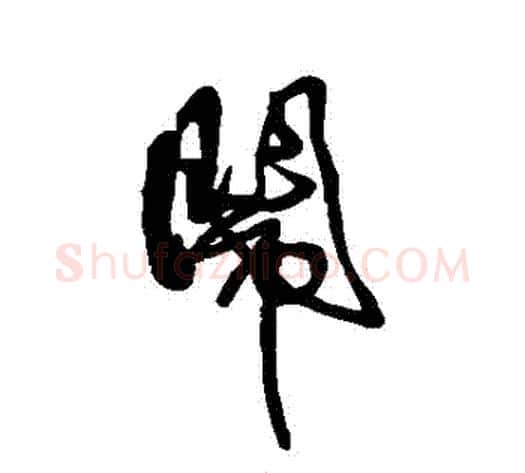 鬧字傅山毛笔行书书法写法,摘自傅山毛笔行书书法作品