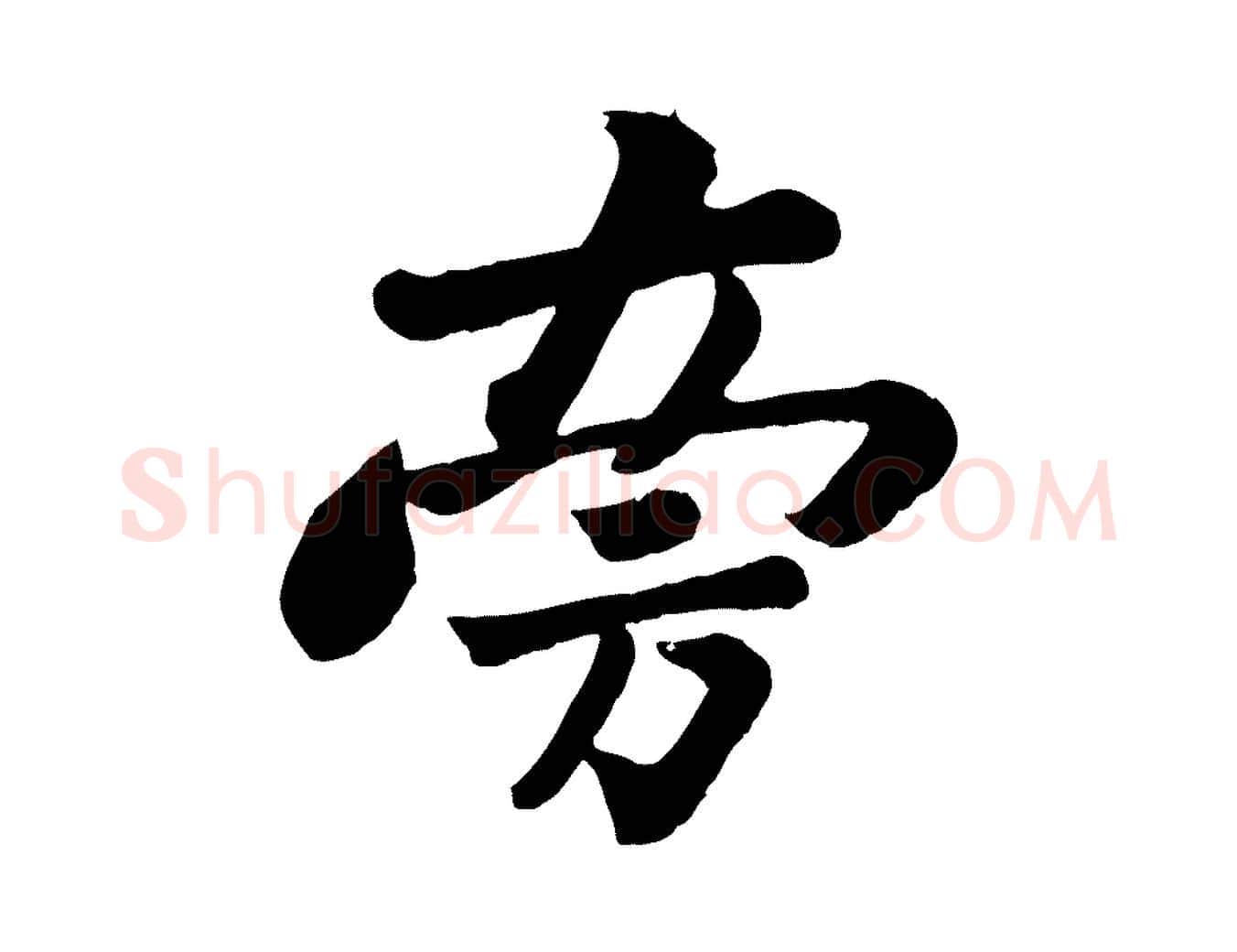 旁毛笔行书写法,摘自宋代苏轼书杜诗帖