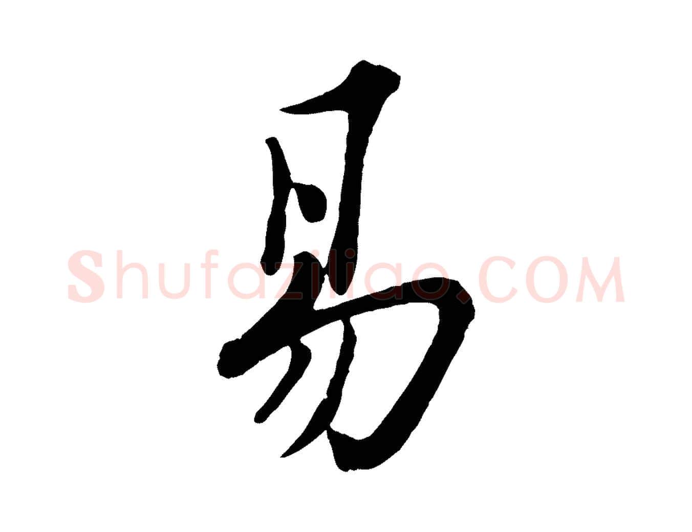 易毛笔行书写法,摘自宋代苏轼书杜诗帖