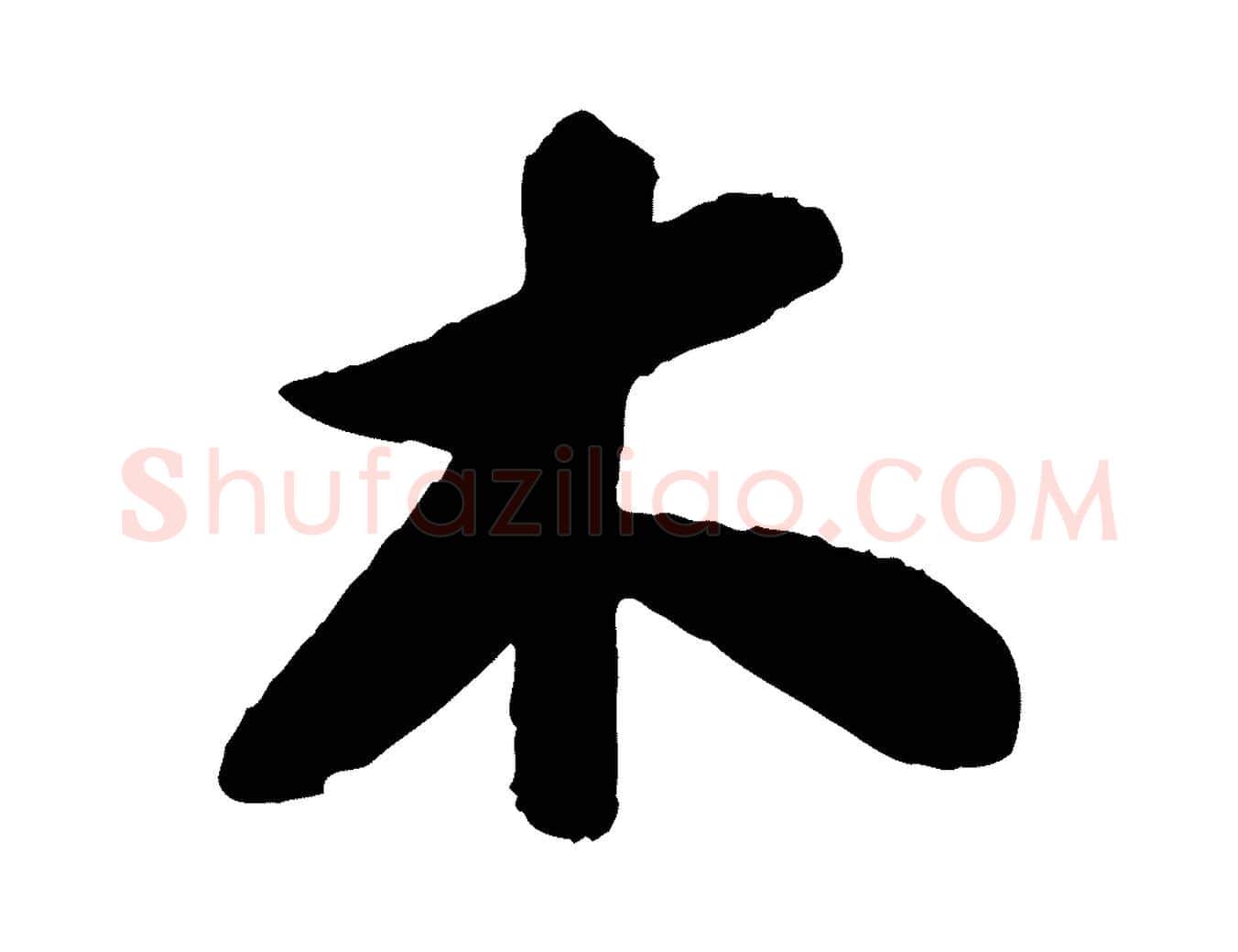 木毛笔行书写法,摘自宋代苏轼书杜诗帖
