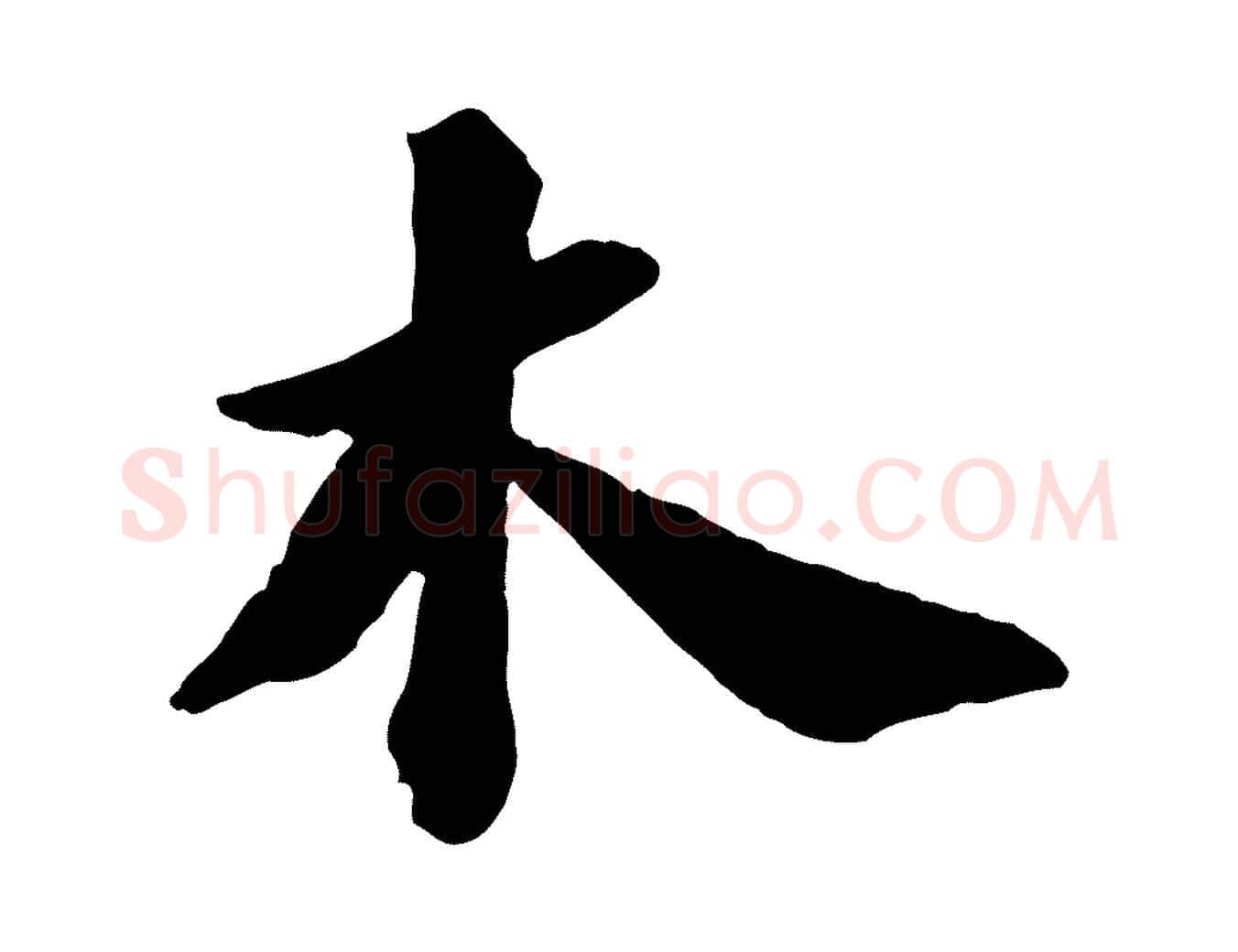 木毛笔行书写法,摘自宋代苏轼书杜诗帖