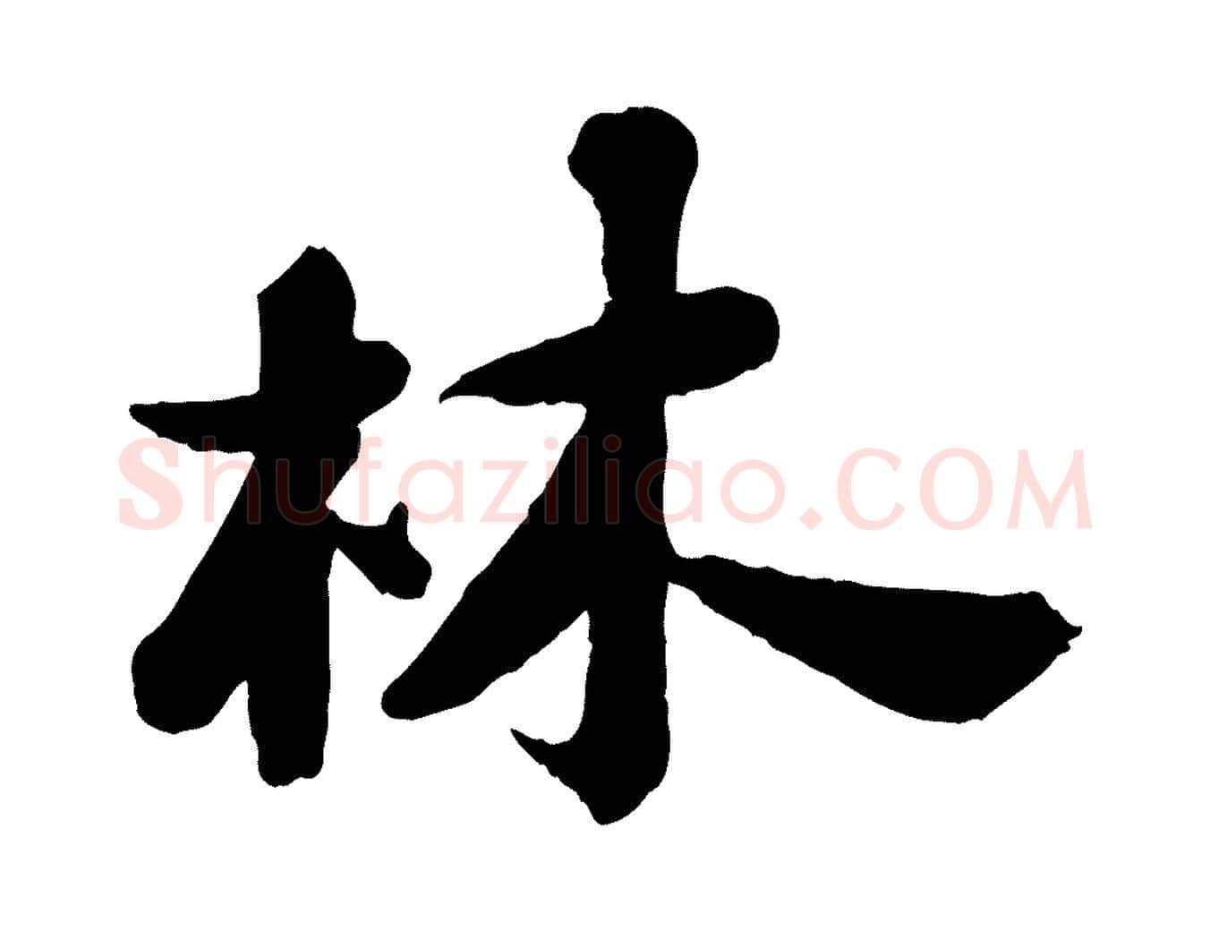 林毛笔行书写法,摘自宋代苏轼书杜诗帖