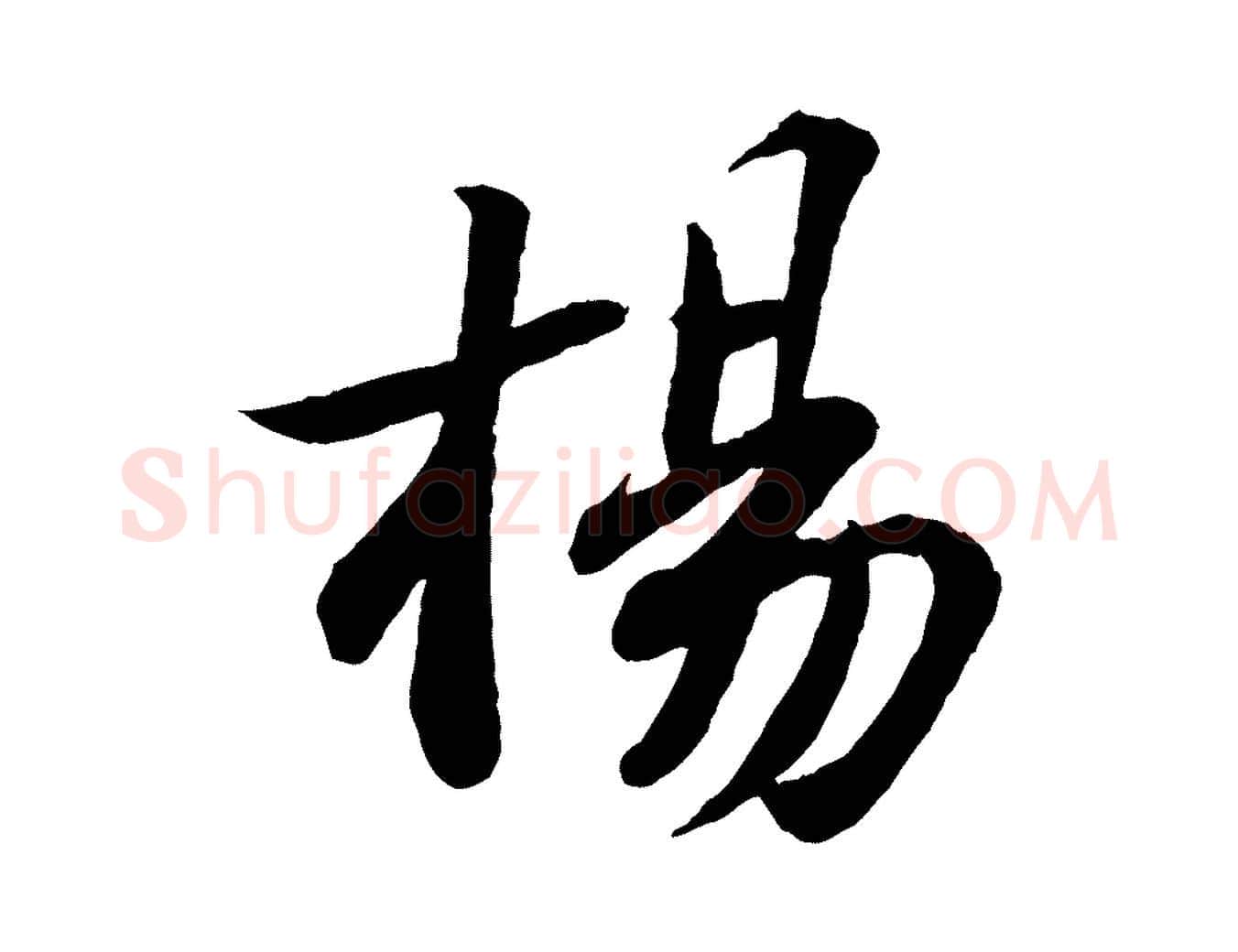 楊毛笔行书写法,摘自宋代苏轼书杜诗帖