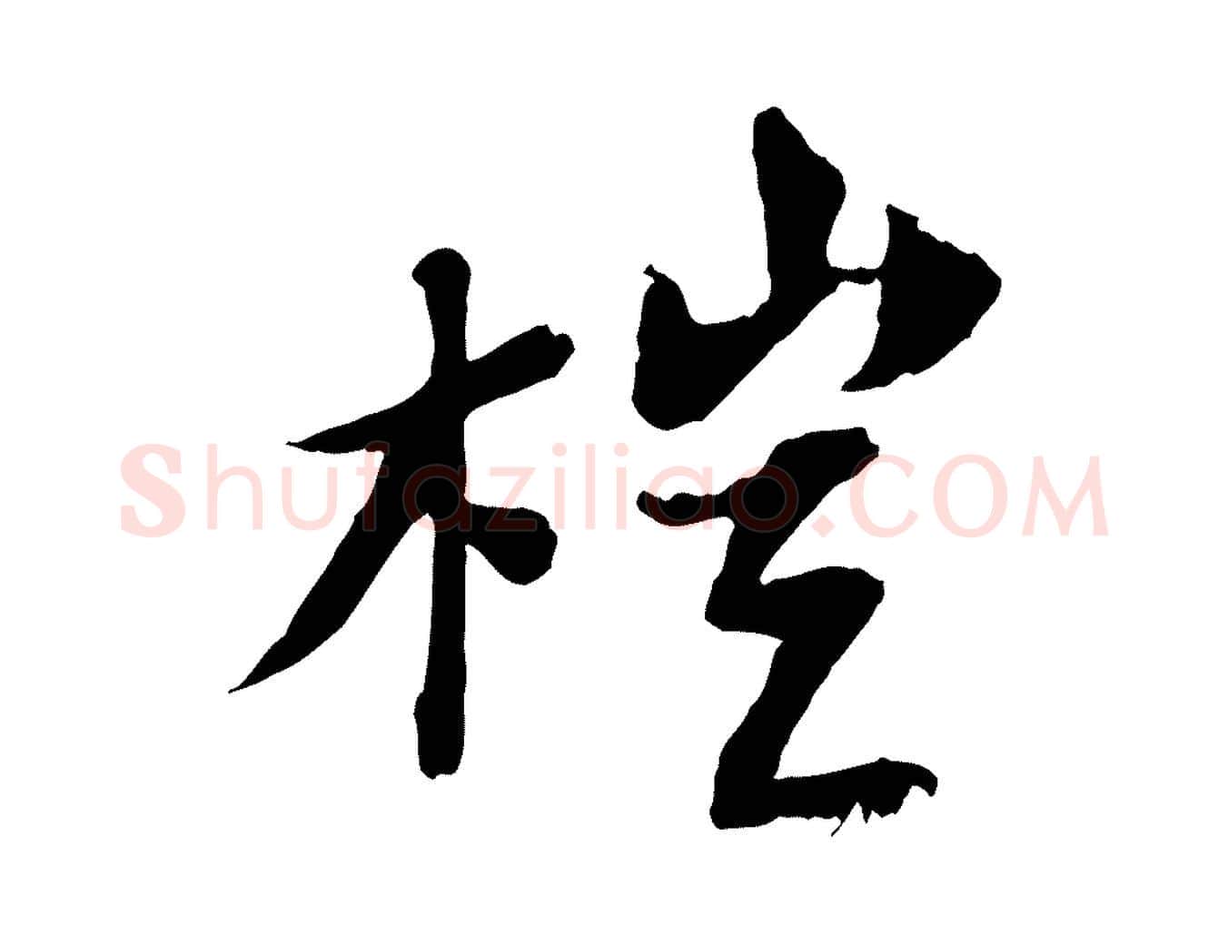 榿毛笔行书写法,摘自宋代苏轼书杜诗帖