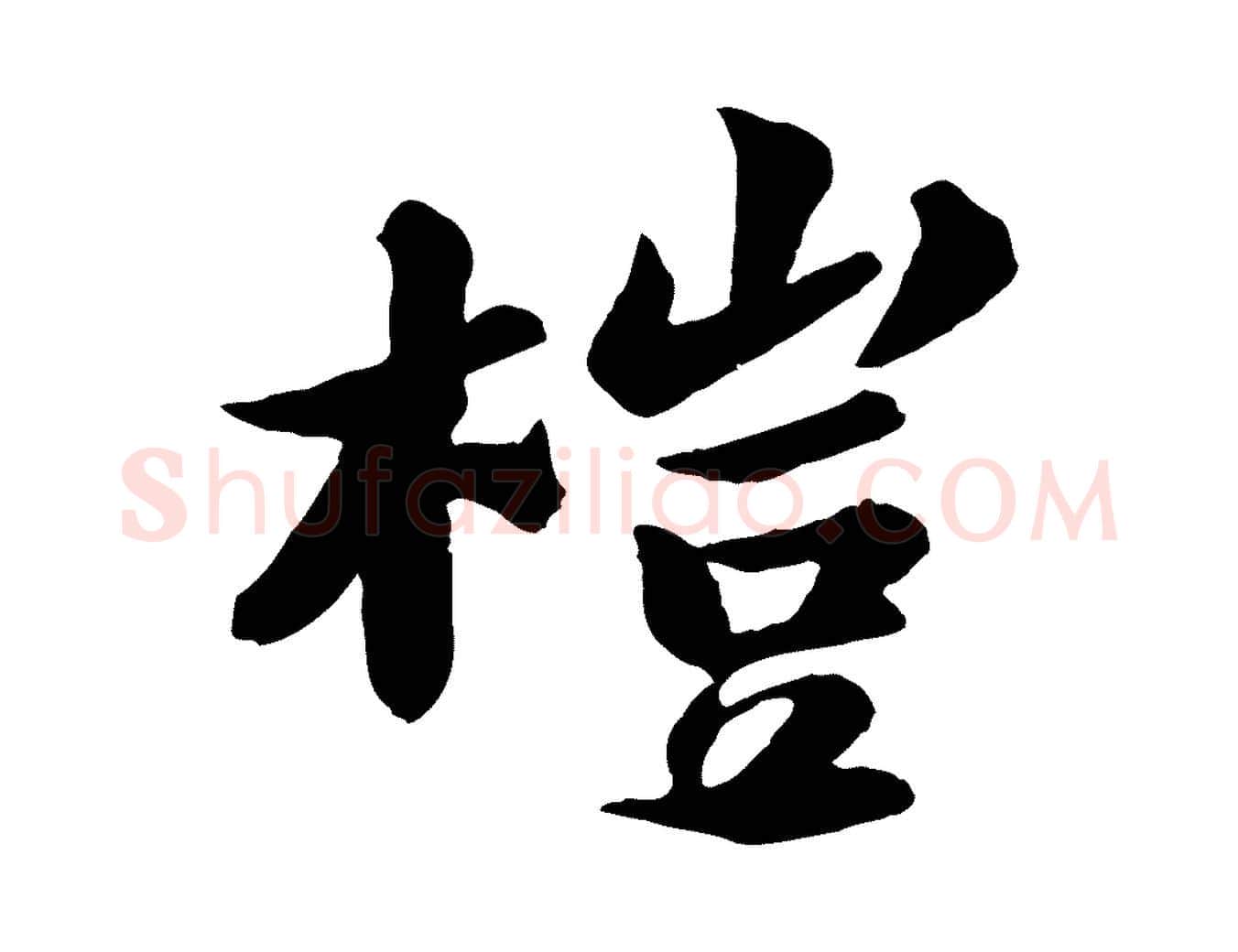 榿毛笔行书写法,摘自宋代苏轼书杜诗帖