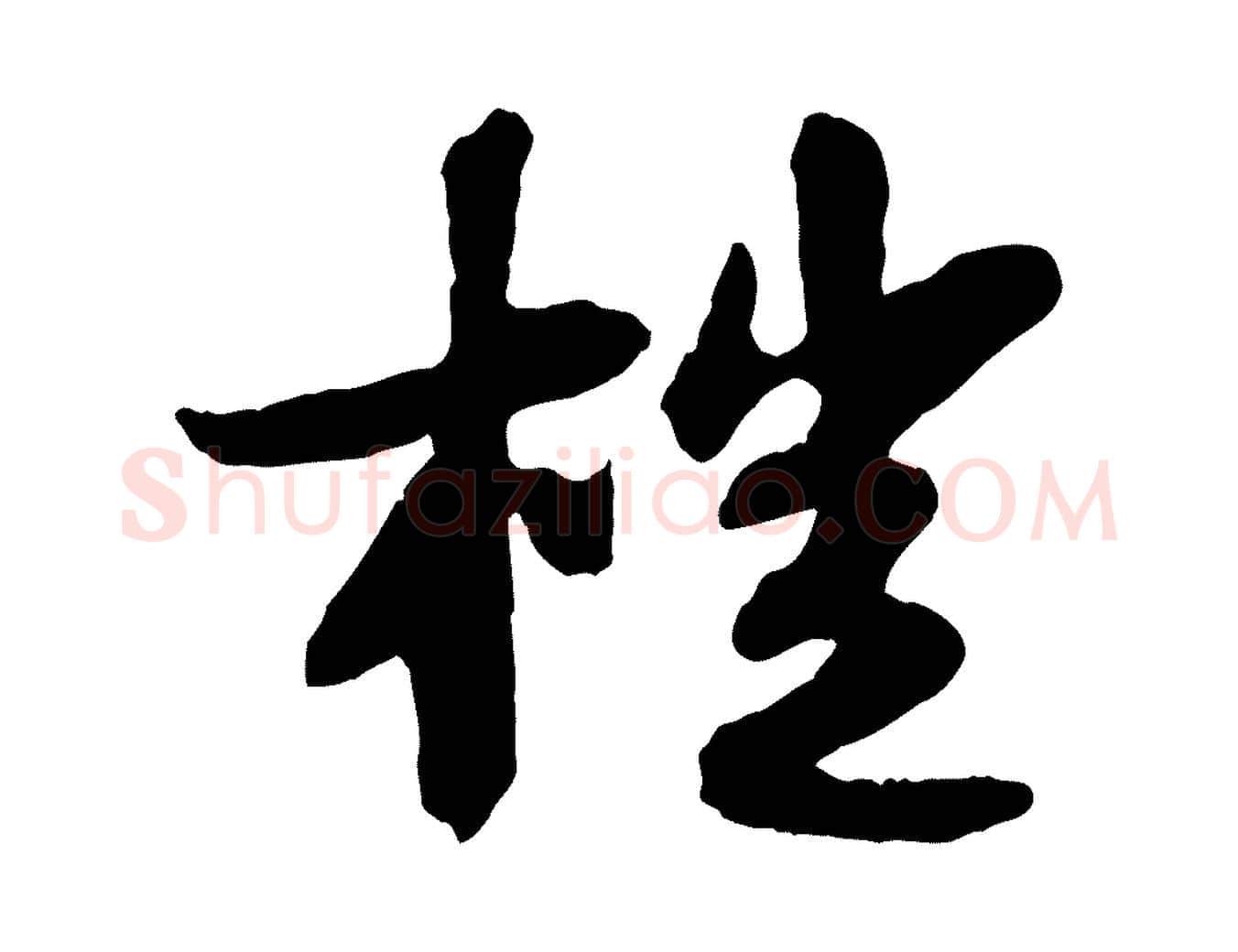榿毛笔行书写法,摘自宋代苏轼书杜诗帖