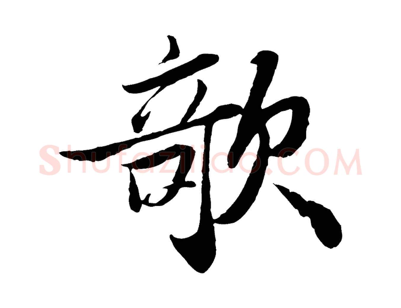 欹毛笔行书写法,摘自宋代苏轼书杜诗帖