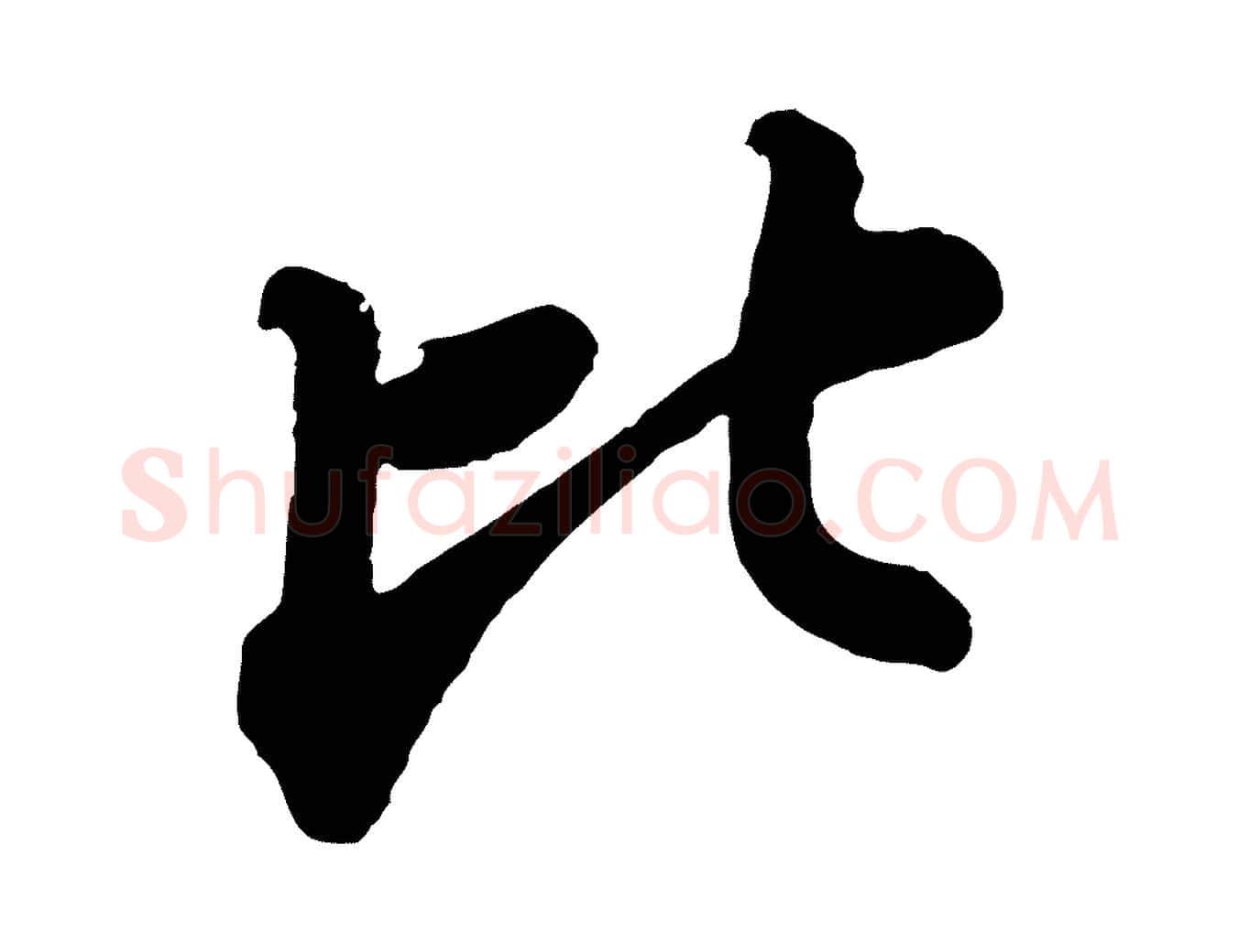 比毛笔行书写法,摘自宋代苏轼书杜诗帖