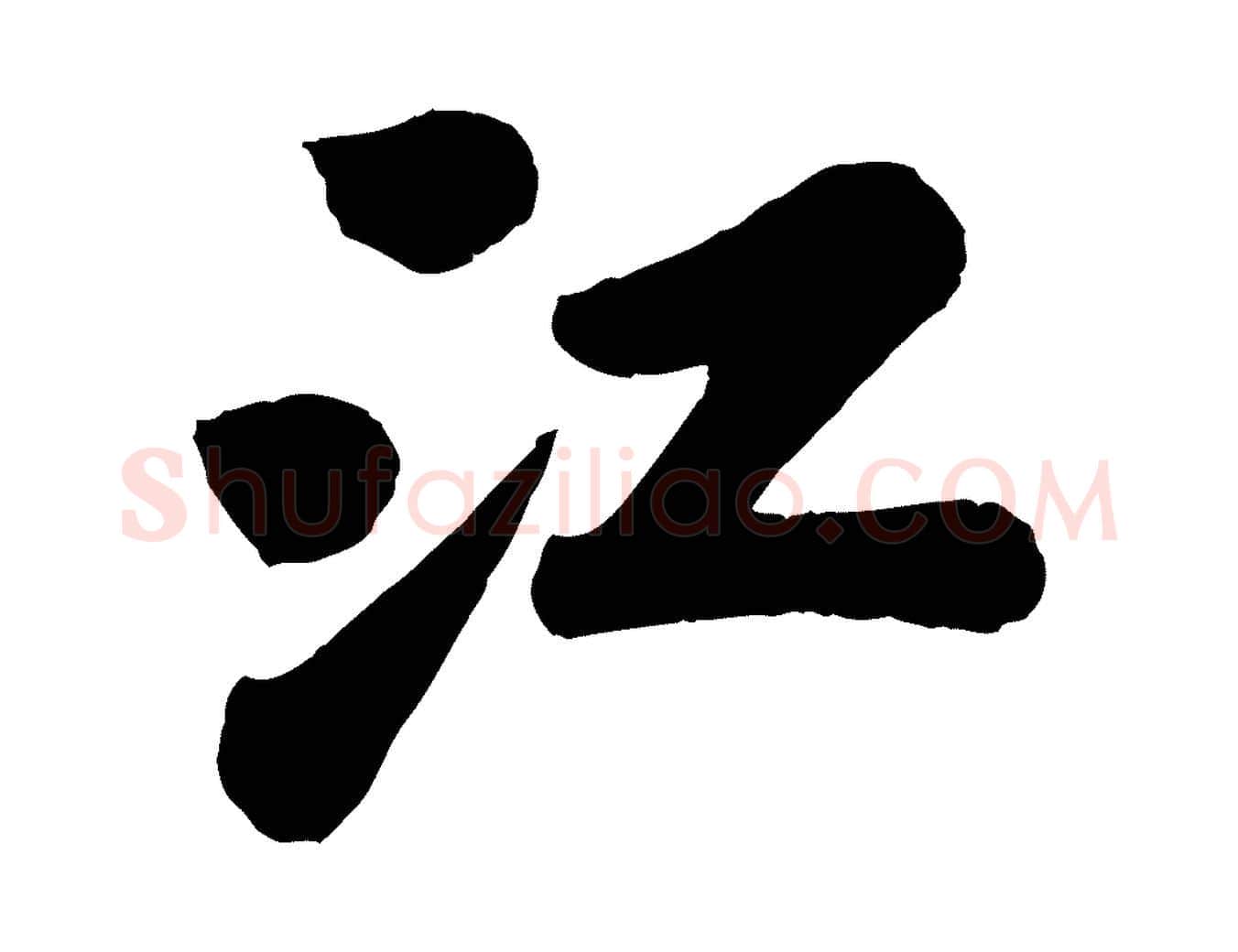 江毛笔行书写法,摘自宋代苏轼书杜诗帖