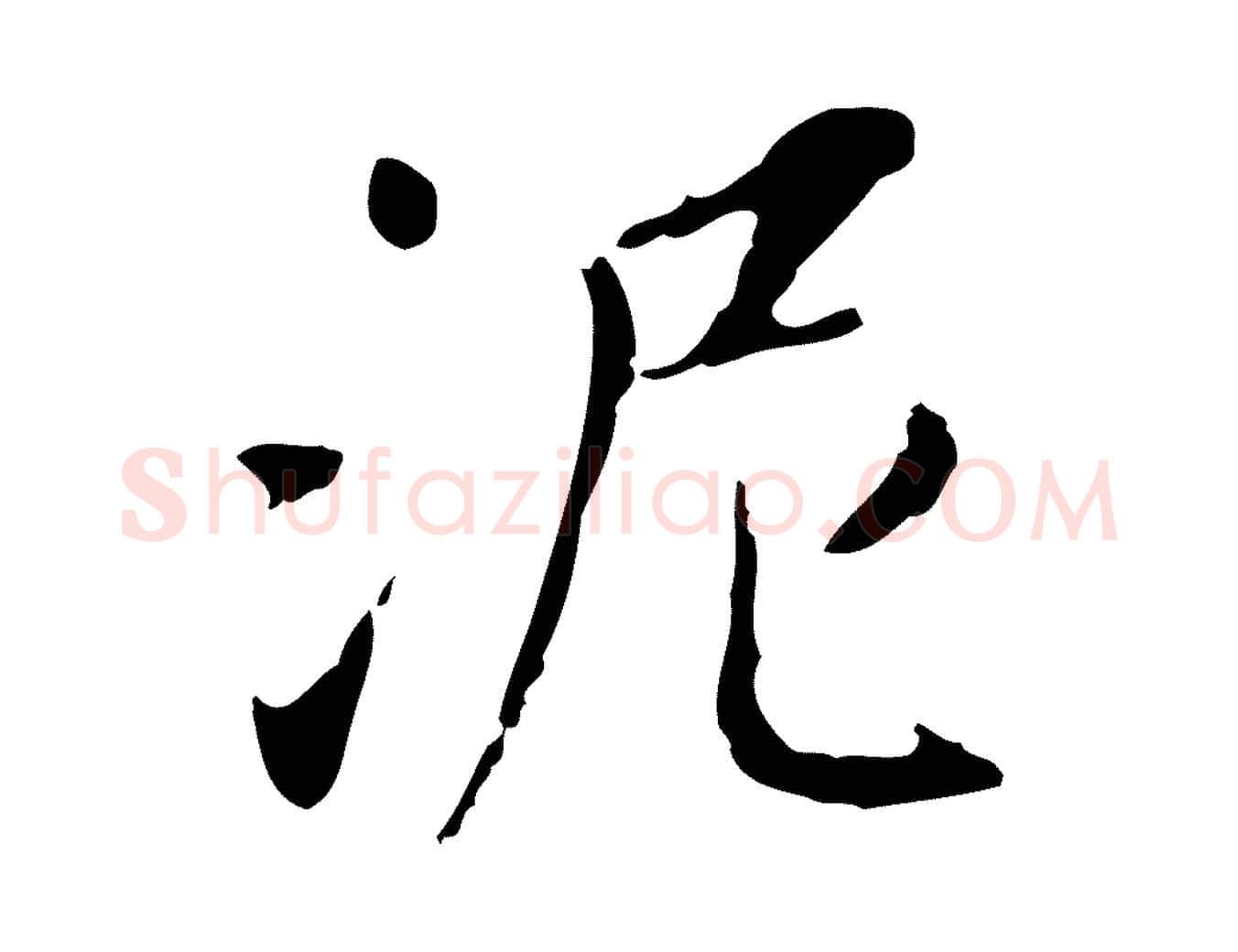 泥毛笔行书写法,摘自宋代苏轼书杜诗帖