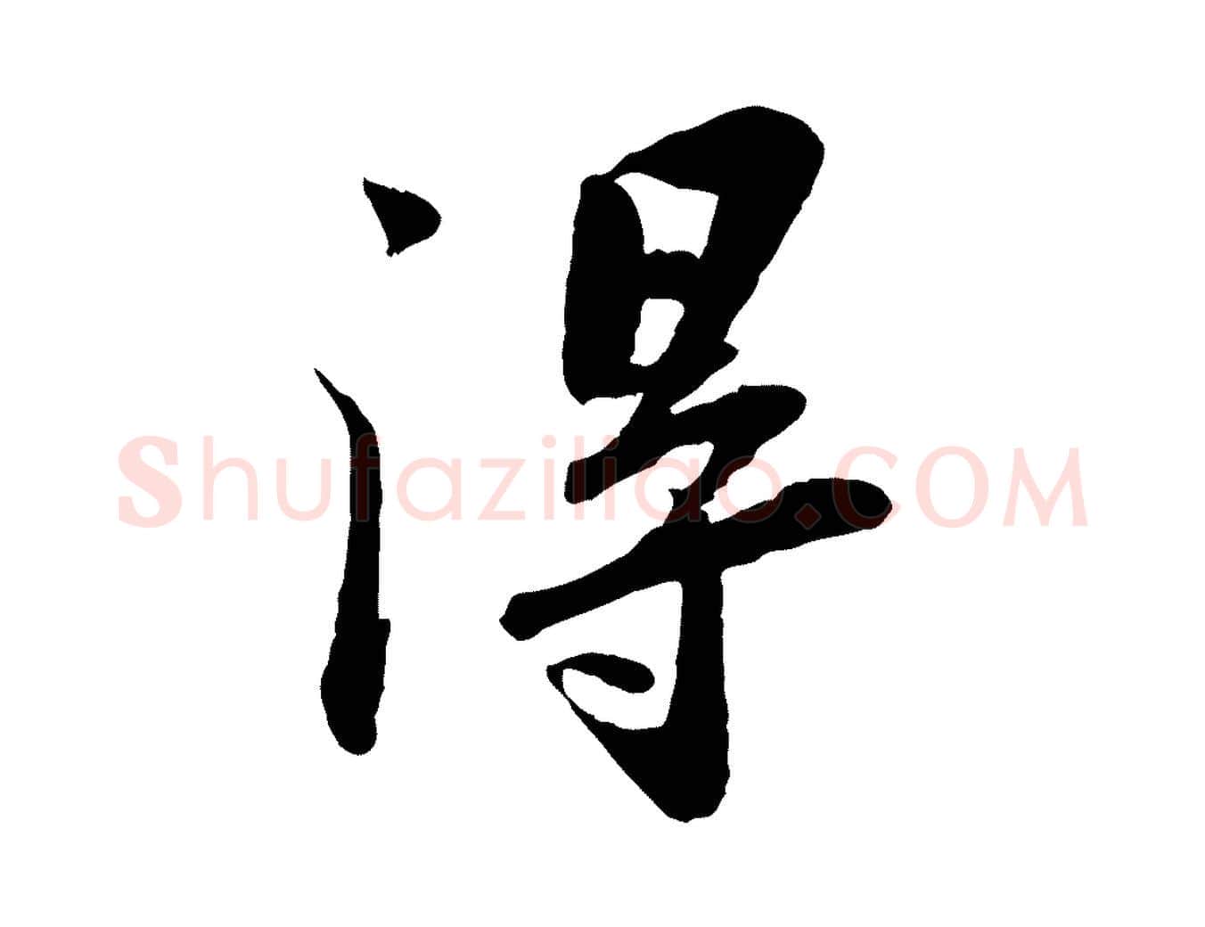 淂毛笔行书写法,摘自宋代苏轼书杜诗帖