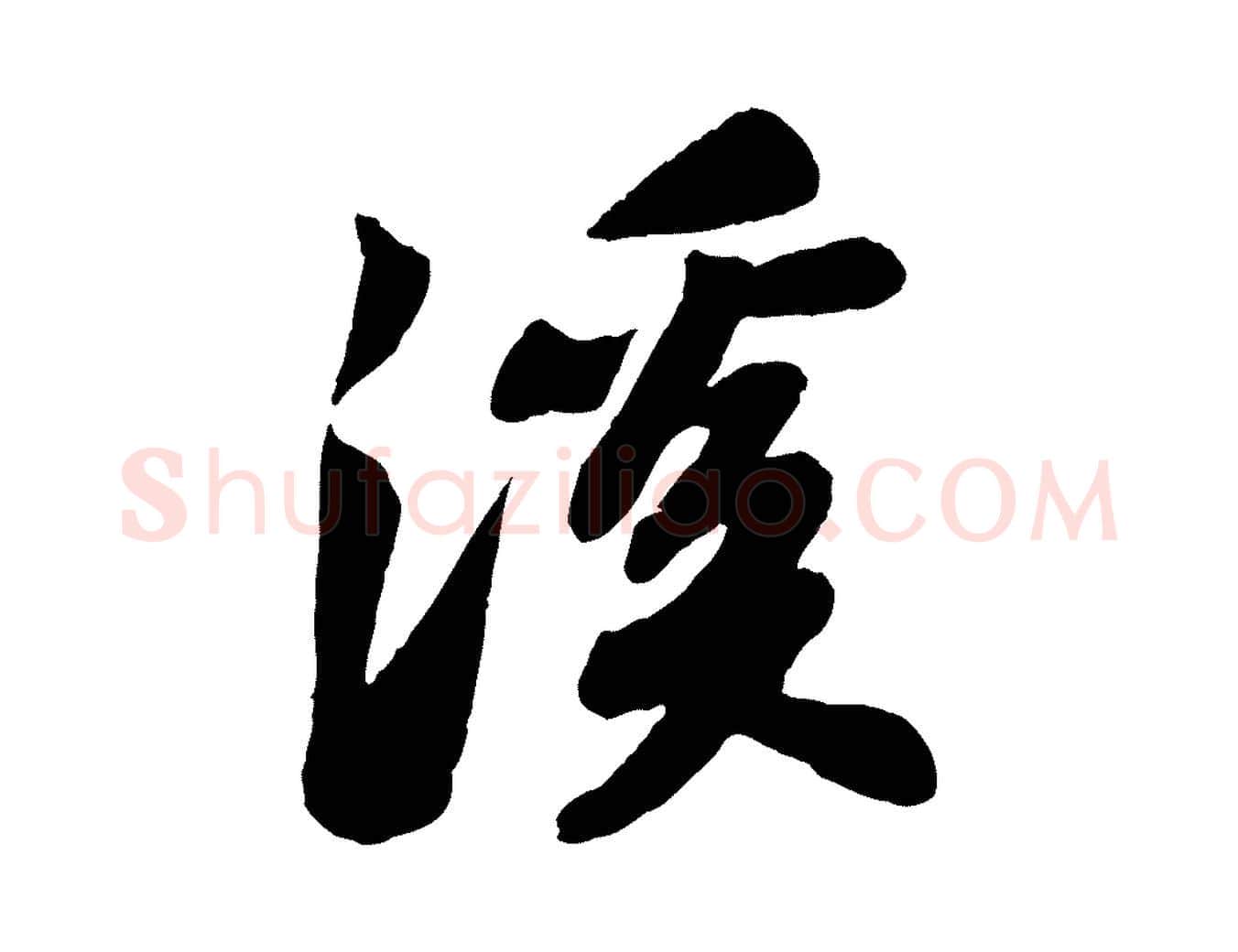 溪毛笔行书写法,摘自宋代苏轼书杜诗帖