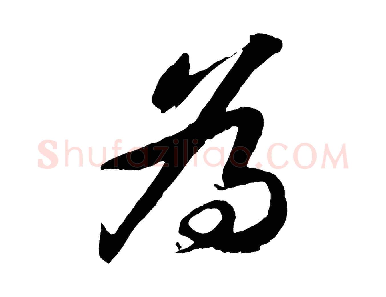 為毛笔行书写法,摘自宋代苏轼书杜诗帖