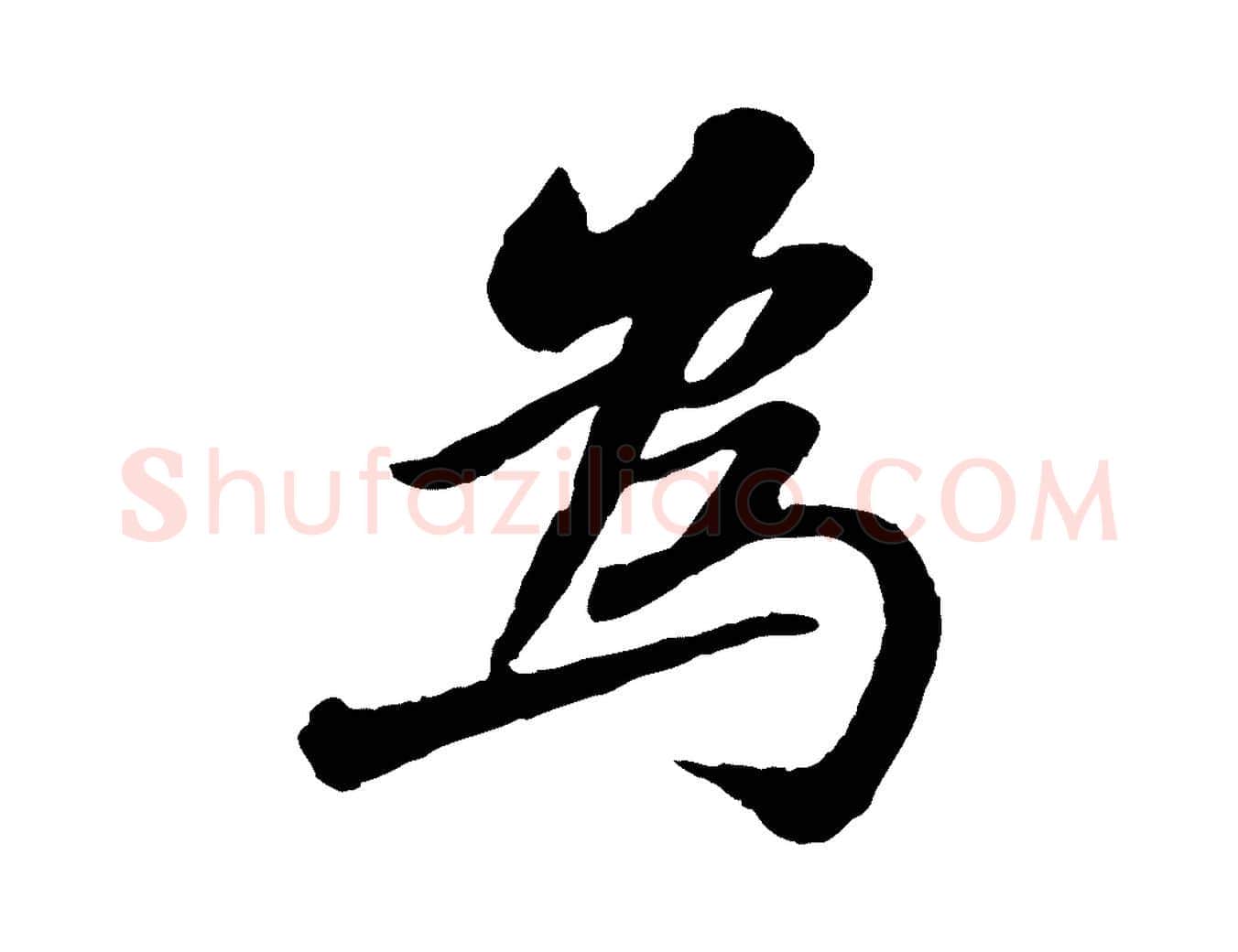 為毛笔行书写法,摘自宋代苏轼书杜诗帖