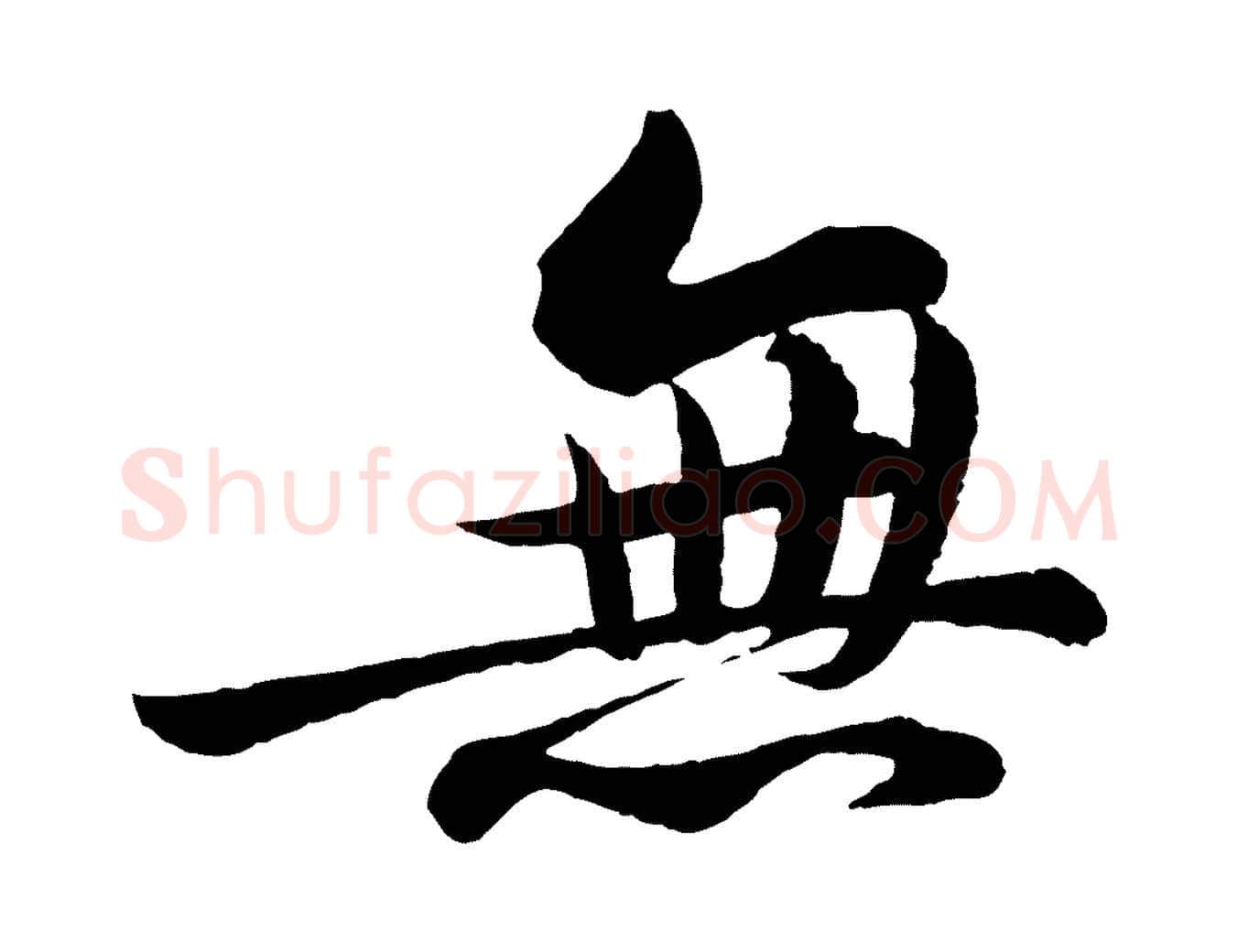無毛笔行书写法,摘自宋代苏轼书杜诗帖