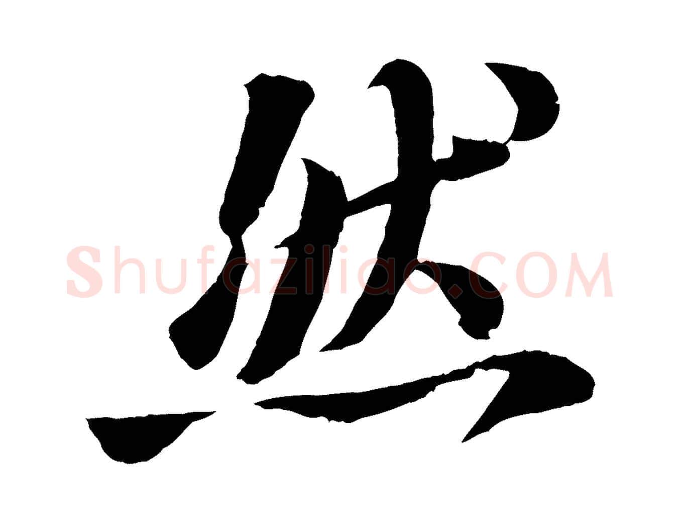 然毛笔行书写法,摘自宋代苏轼书杜诗帖