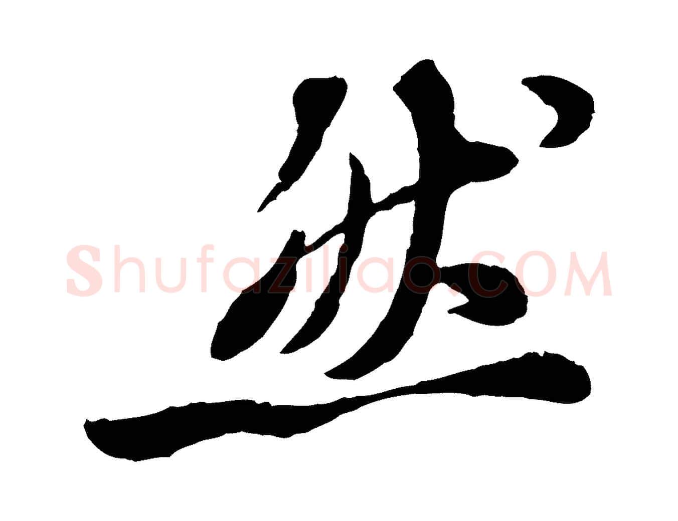 然毛笔行书写法,摘自宋代苏轼书杜诗帖